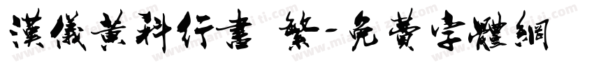 汉仪黄科行书 繁字体转换